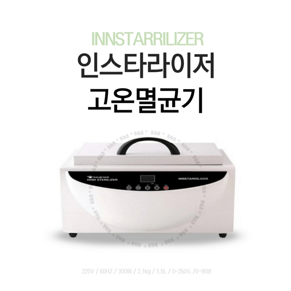 인스타라이저 고온멸균기 : 도로시뷰티