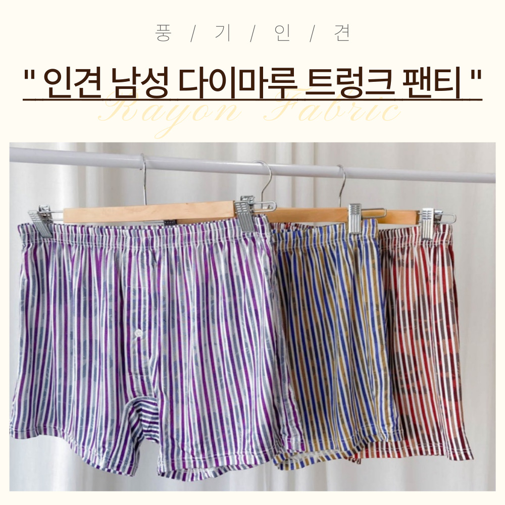 [풍기인견] 통풍성 좋은 인견 남성 스판 트렁크 박스 팬티 : 풍기인견패브릭