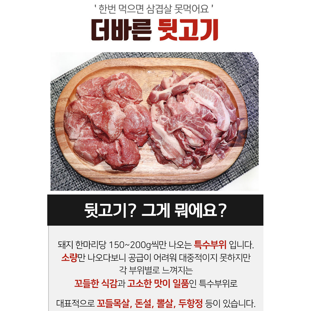 더바른푸드 돼지 김해 뒷고기 500g, 1kg 특수부위 모듬 국내산 냉장 : BLITZ
