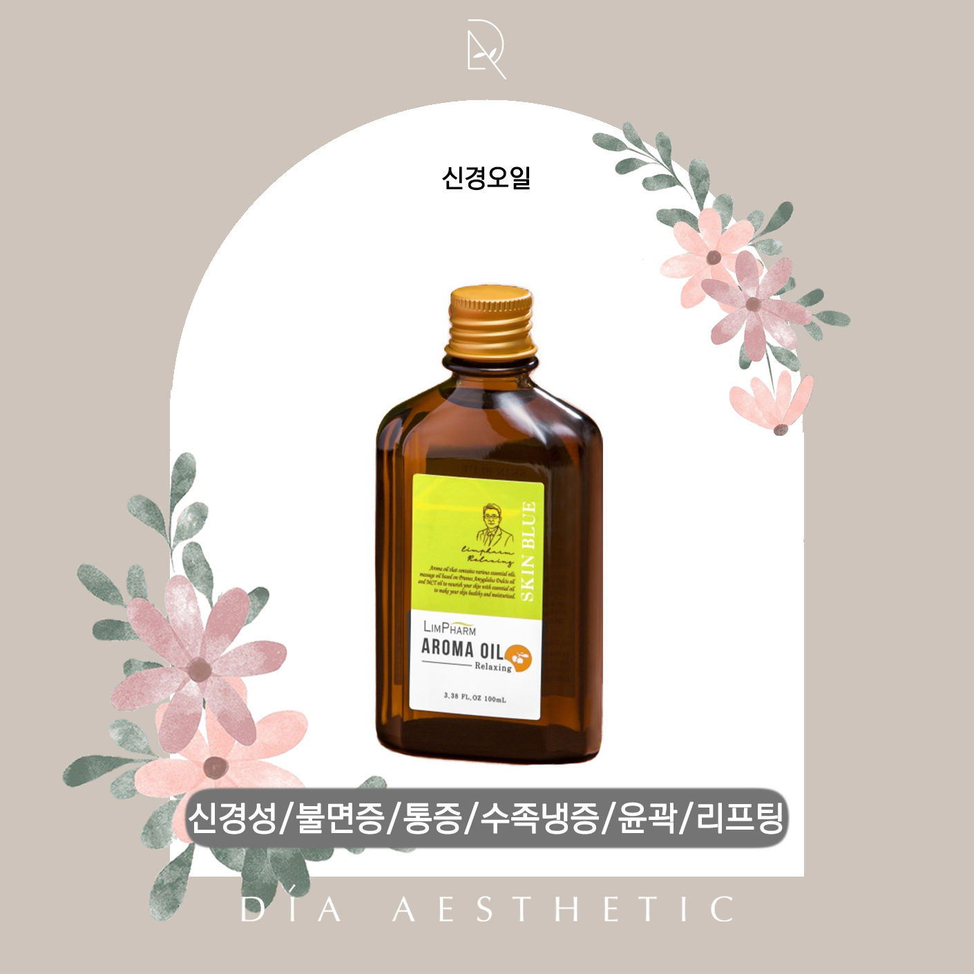 [SKIN BLUE]스킨블루 림팜 아로마 오일 릴렉싱 100ml / 신경 오일 : 디아에스테틱