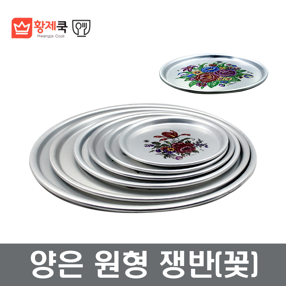 황제 양은원형쟁반(꽃) 왕왕 전사오봉 꽃쟁반 양은오봉 복고쟁반 장보고주방 : 장보고주방