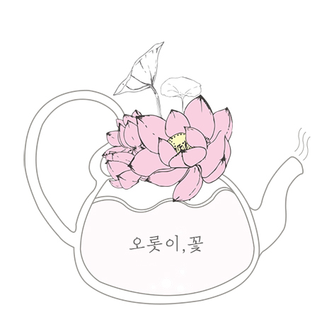 오롯이꽃
