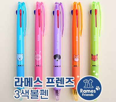 [판촉]라메스 프렌즈 3색볼펜 0.7mm  독일잉크-초저점도  홍보 도매 인쇄제작 : 모드앙