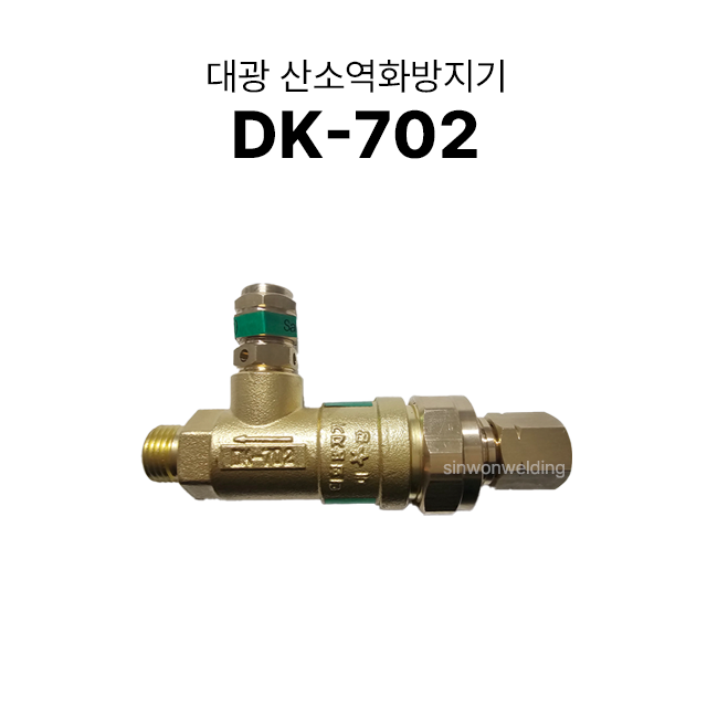국산 대광역화방지기 산소용(OX) 산소역화방지기 DK-702 : 신원산업용재