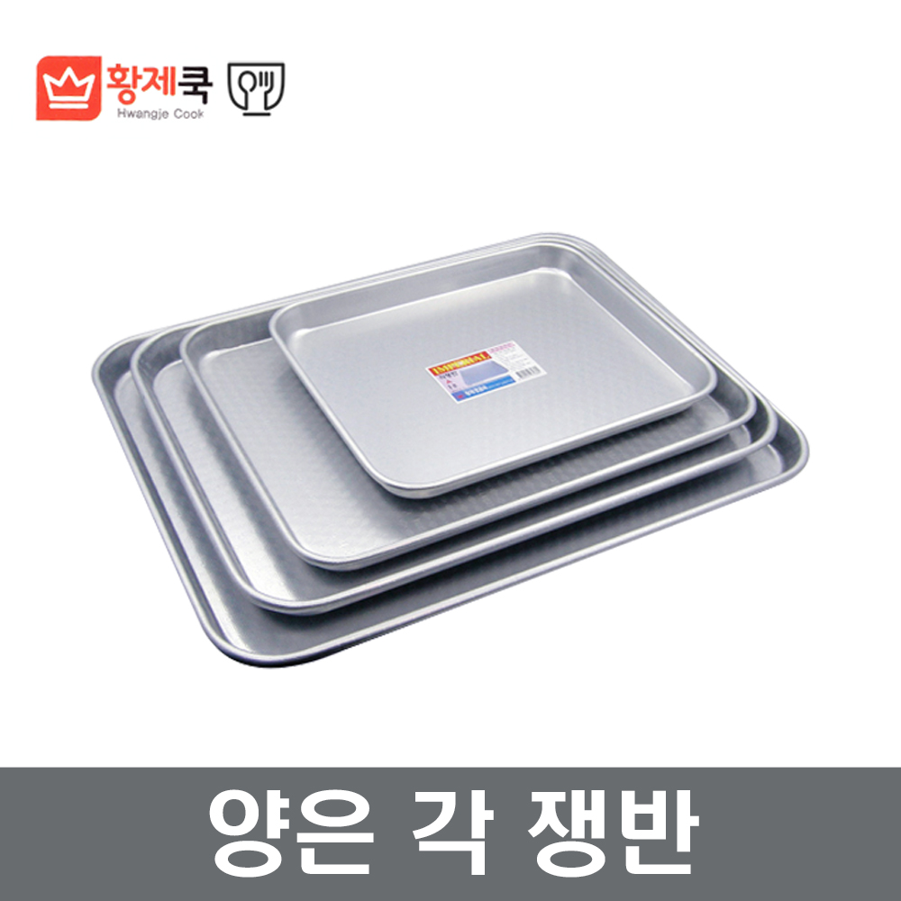 황제 양은각쟁반 5~6호 양은오봉 사각쟁반 장보고주방 : 장보고주방