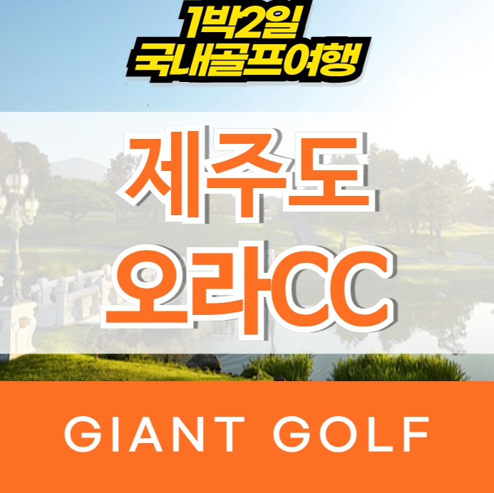 제주도 골프여행 골프존카운티 오라cc 1박2일골프 : 국내 해외골프 부킹예약센터