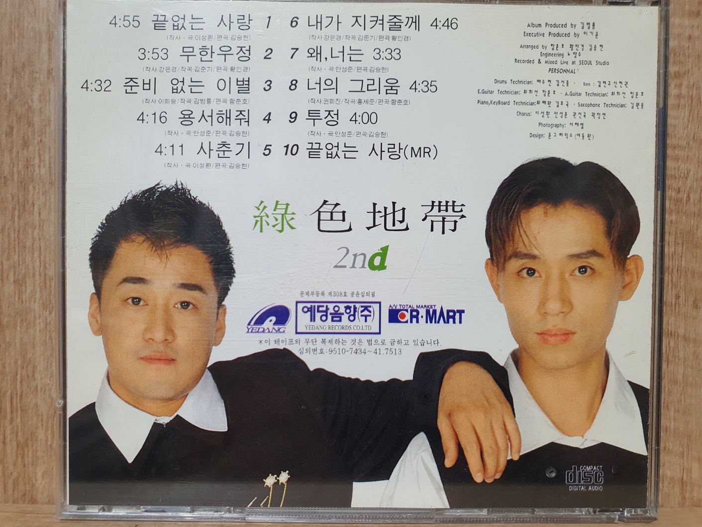 DH - 7 / 중고 개봉 CD)   녹색지대 2집 - 끝없는 사랑 / 준비 없는 이별 : 우리종합컬렉션