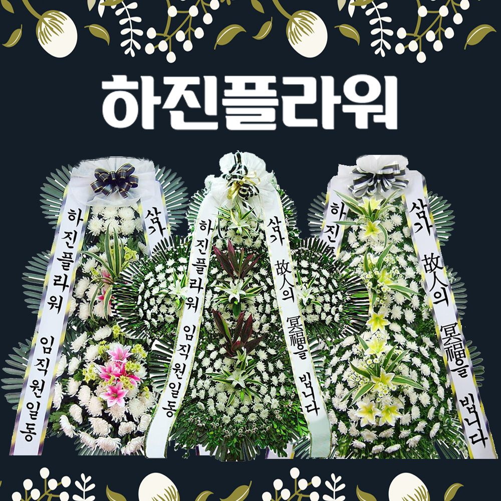 장례 결혼식 화환 보내기 결혼 축하 화환 3시간 당일 전국 꽃배달 : 하진플라워