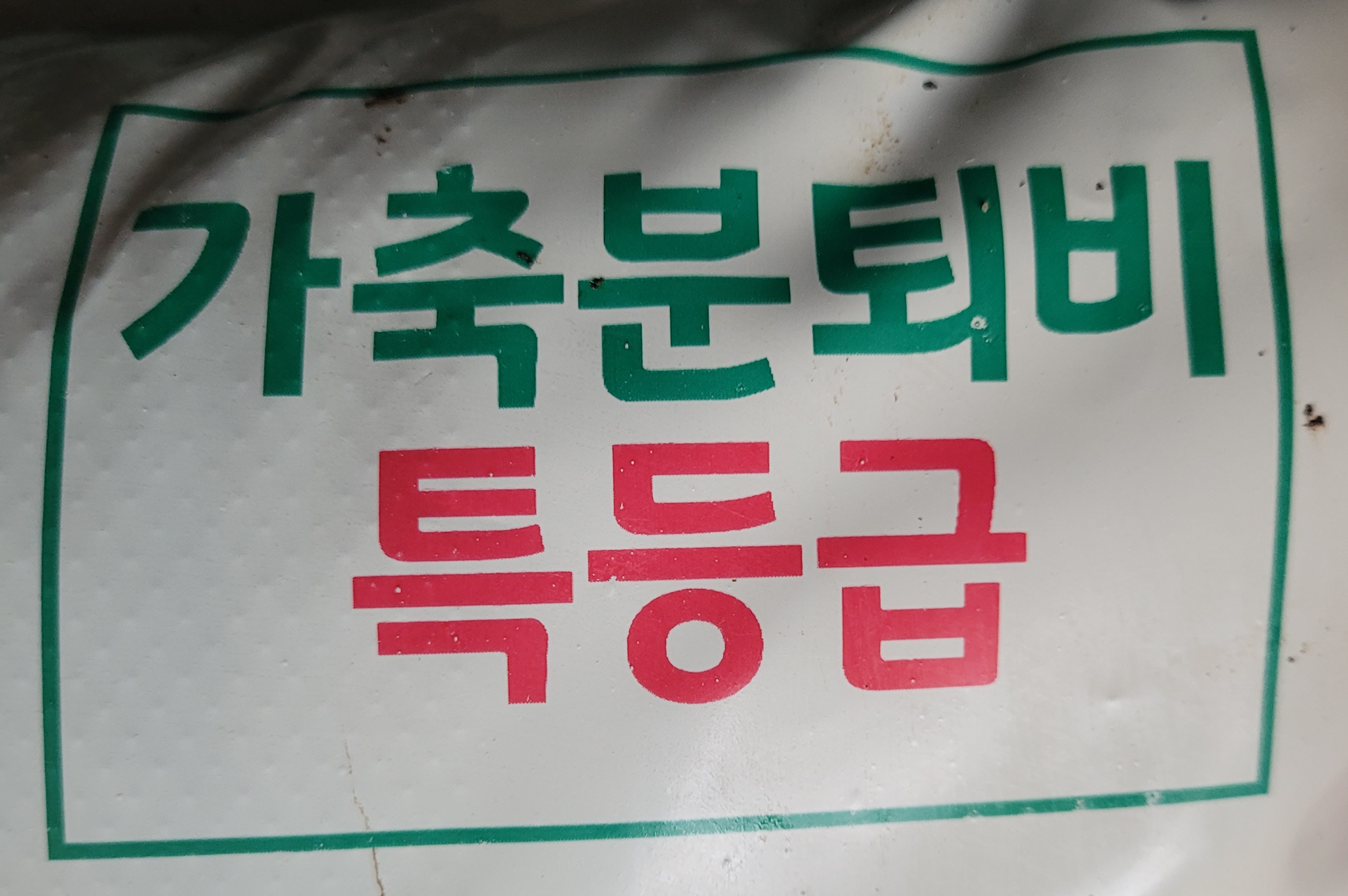 꿈에그린퇴비 20kg 순수가축분발효부숙퇴비 계분 혼합퇴비 거름 텃밭 유기농 유기질 부숙톱밥 : 적린