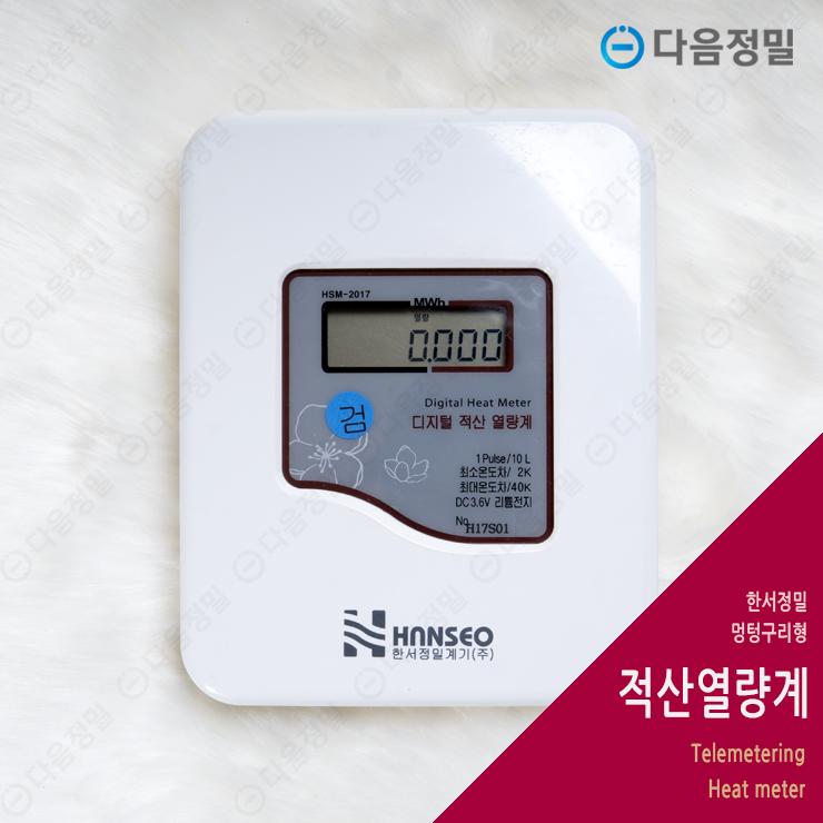 한서정밀 대용량 적산열량계 32mm 32A 한서정밀계기 : 다음정밀계기