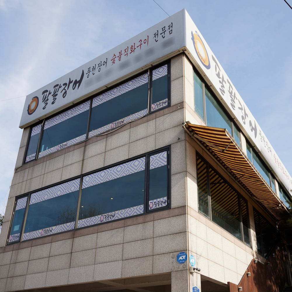 서울 노원구 해품장팔팔장어 장어탕 4팩 캠핑음식 밀키트 : 인생식탁