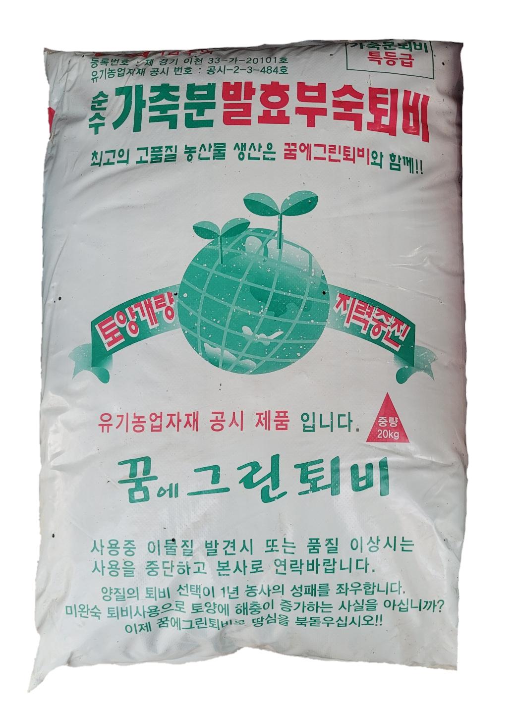 꿈에그린퇴비 20kg 순수가축분발효부숙퇴비 계분 혼합퇴비 거름 텃밭 유기농 유기질 부숙톱밥 : 적린