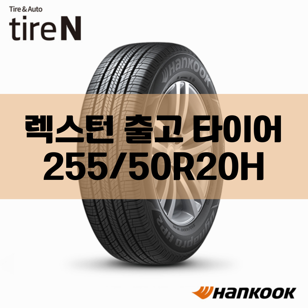 255 50 20 한국타이어 다이나프로HP2 / 티스테이션 직영 장착 : 타이어앤
