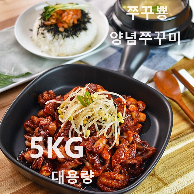 쭈꾸뿅 양념쭈꾸미5kg 대용량 업소용 캠핑 밀키트 집들이 매콤한 쭈꾸미볶음 : 친쿡식품