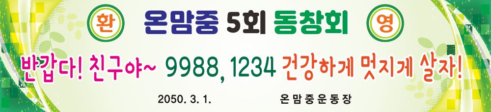 현수막 동창회 친구 동기 모임 환영 프랑카드 : 온맘온
