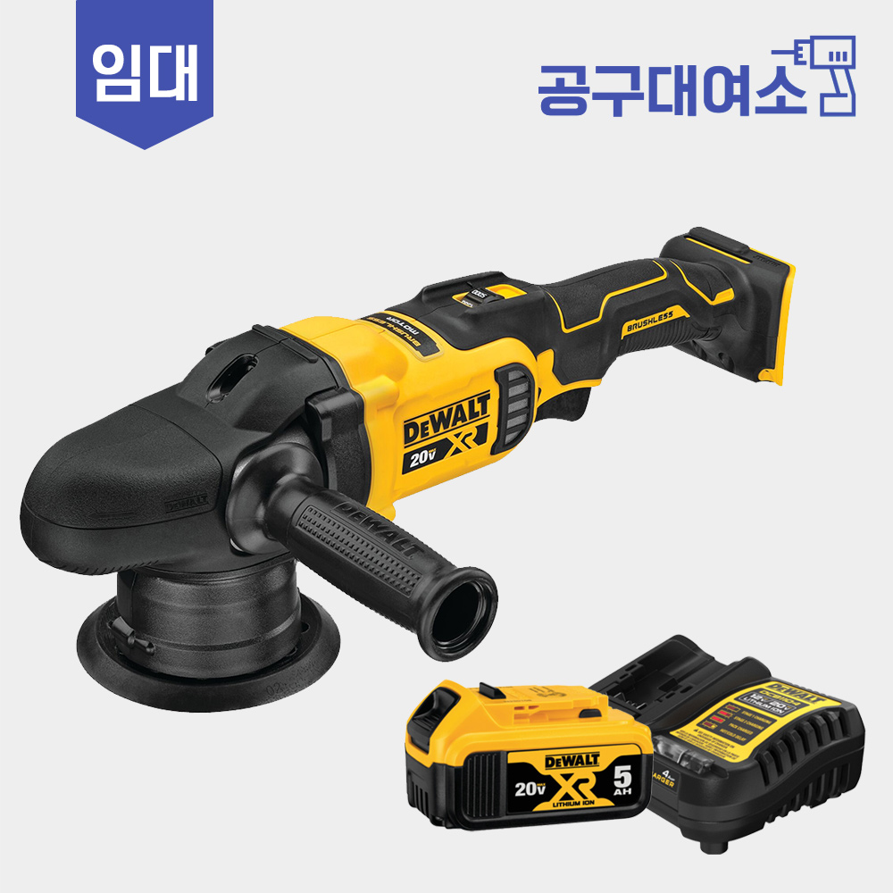 디월트 광택기 대여 임대 충전 무선 자동차 폴리셔 폴리싱 : 공구대여소