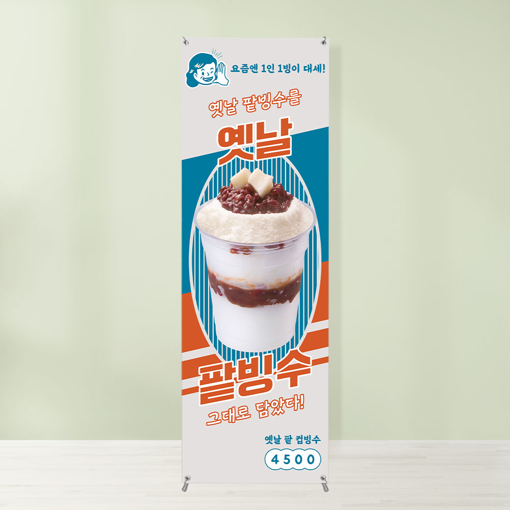 팥빙수 배너 BC-153 컵빙수 눈꽃빙수 입간판 페트 무광 : 토리배너