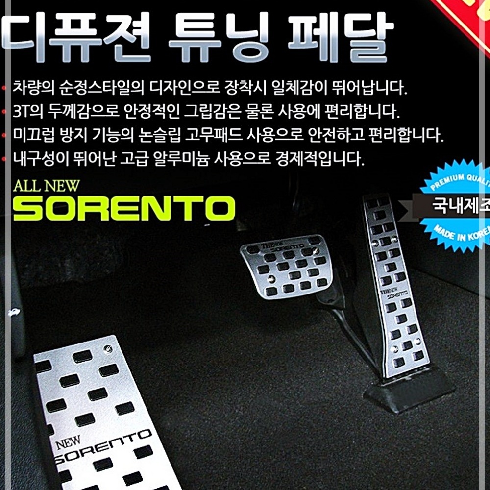 디퓨젼튜닝페달 올뉴쏘렌토튜닝페달 자동차용품 차량용 차량용품 - 3P E13W6B55E0M : 연수마트