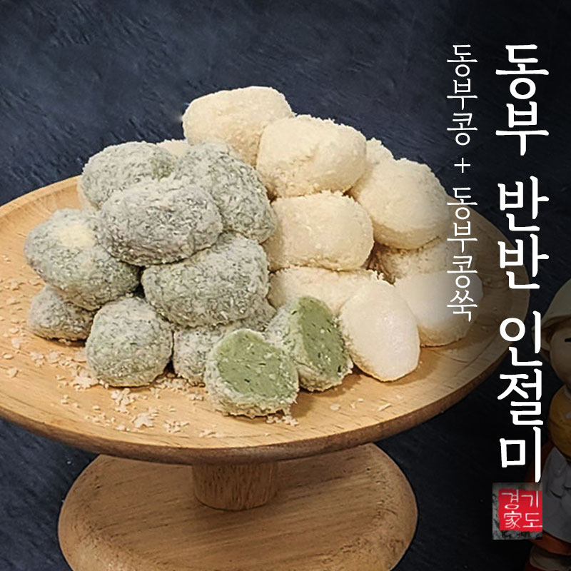 [경기도가떡]  동부 반반 인절미 : 경기도가떡