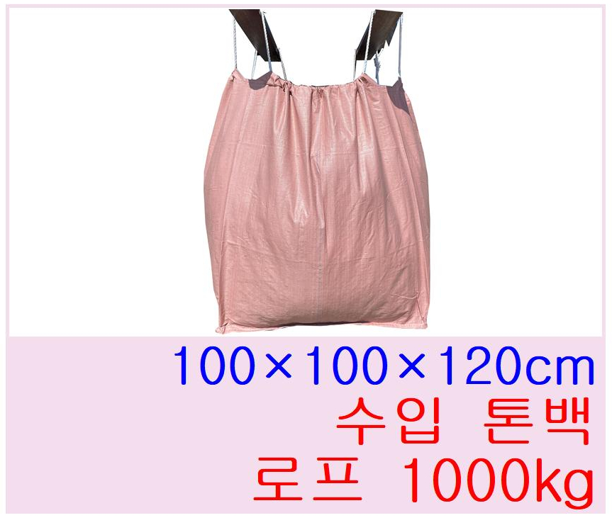 톤백마대 1000kg 로프형 (100x100x120) : 혜영상사