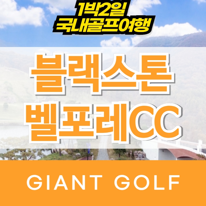 블랙스톤벨포레cc 1박2일 골프 패키지 : 자이언트 골프패키지