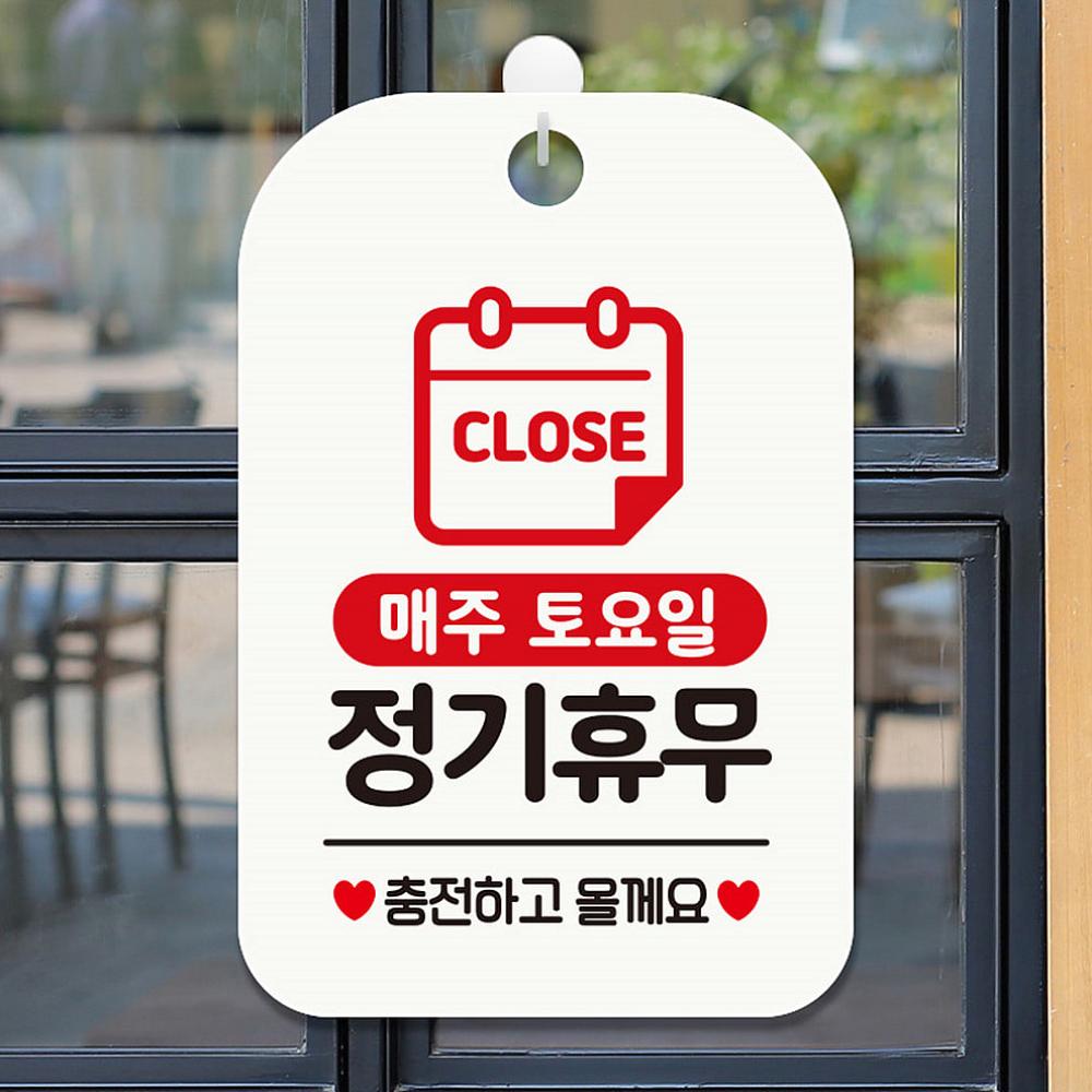 CLOSE 매주토요일 정기휴무 사각안내판 화이트 : 정바른