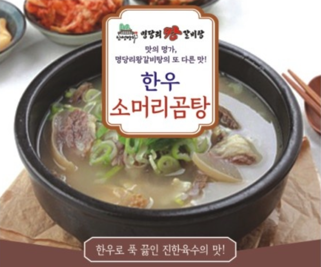 한우 소머리곰탕 : 명당리왕갈비탕