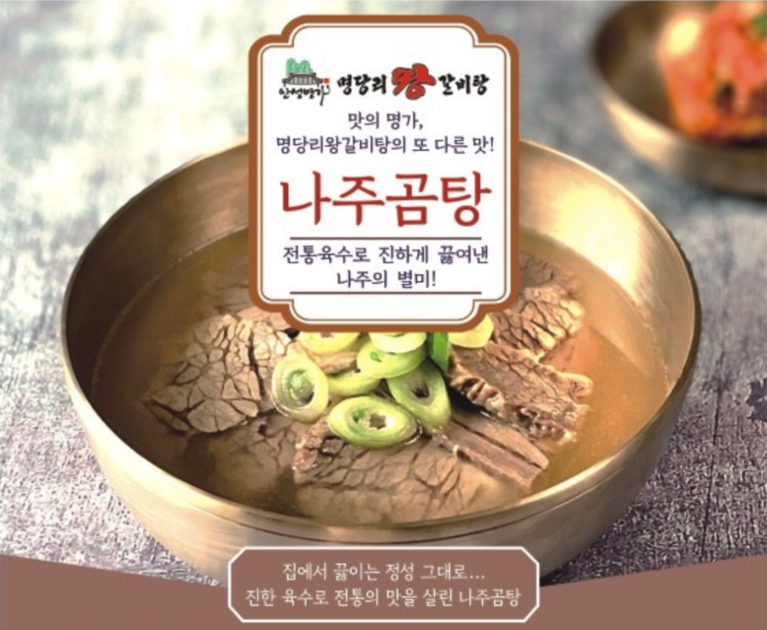 나주곰탕 : 명당리왕갈비탕