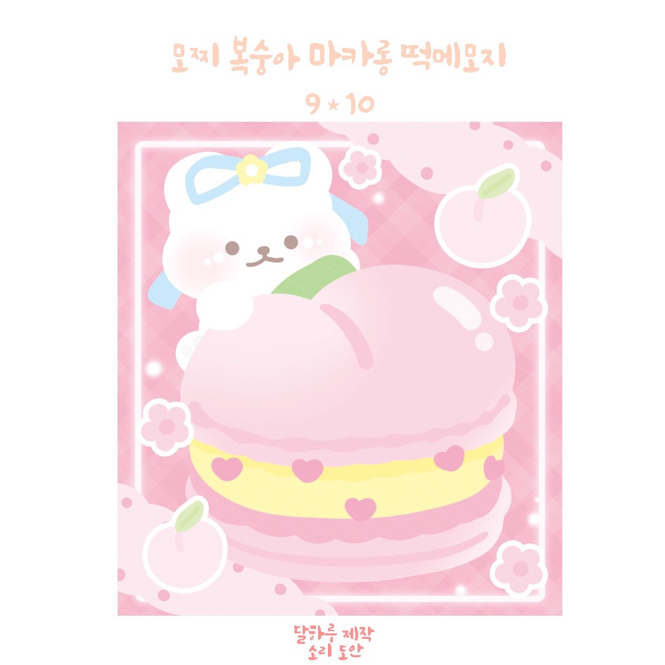 모찌 복숭아 마카롱 떡메모지 : 달하루문구