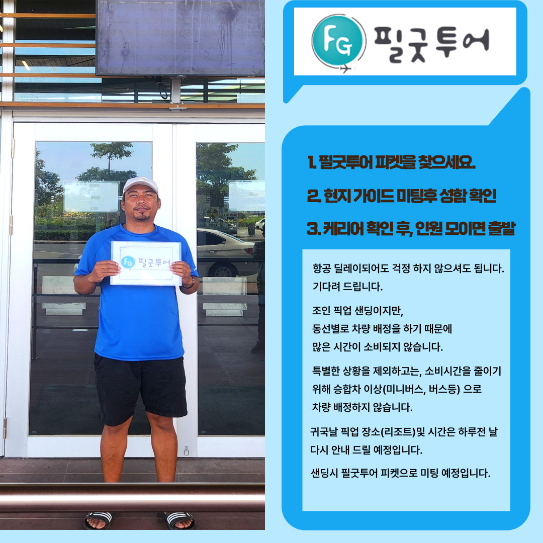 [보홀 픽업샌딩] 조인 왕복/편도 팡라오공항 미팅샌딩 : 필굿투어