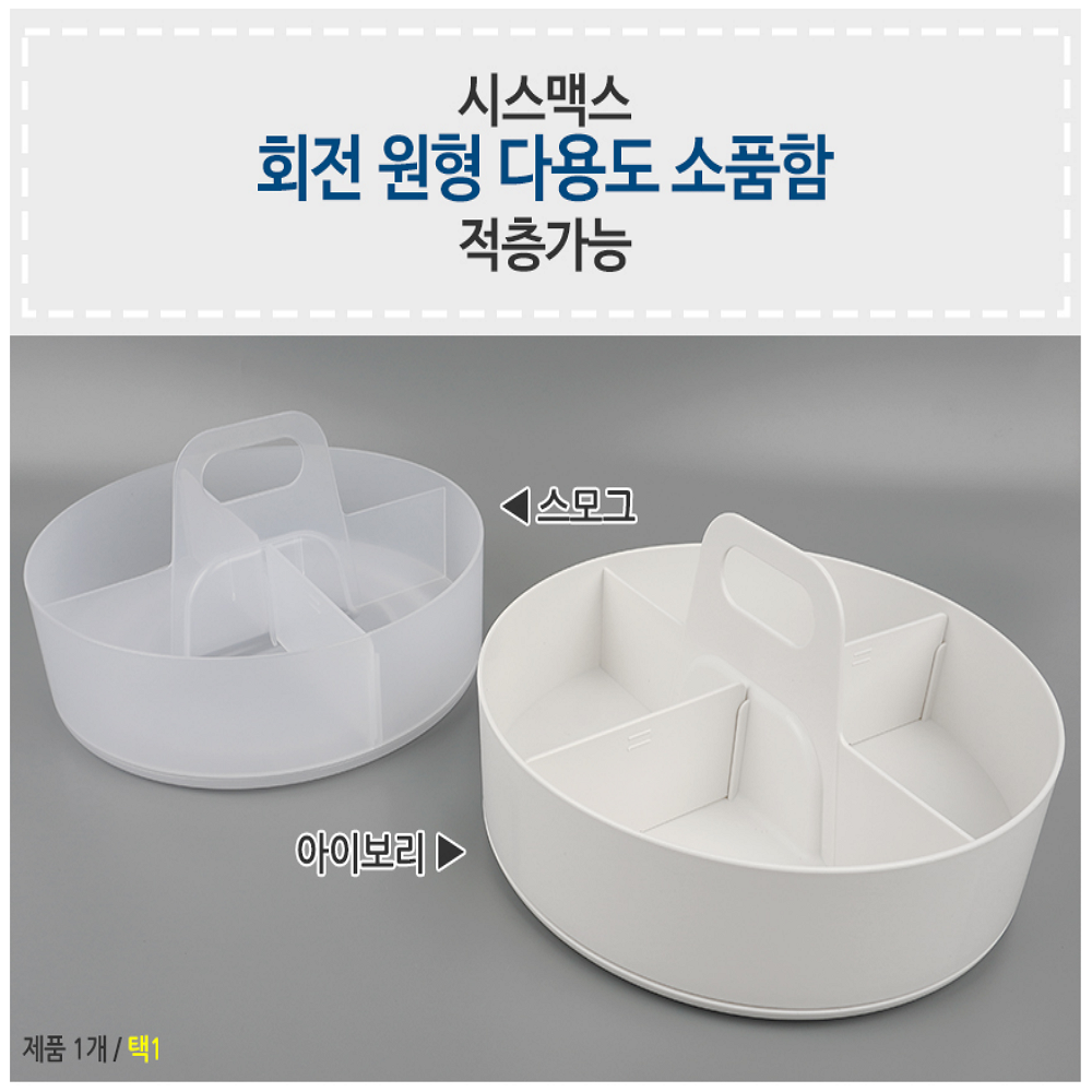 한비상사 원형 소품함 회전 다용도 시스맥스 헤어악세사리정리함 반지보관함 회전형 부품 보석 : 한비상사