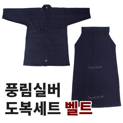 검도복 풍림실버 상하의세트 벨트형 한국식 세탁기가능 어린이 성인용 검도도복 : 올뉴스포츠