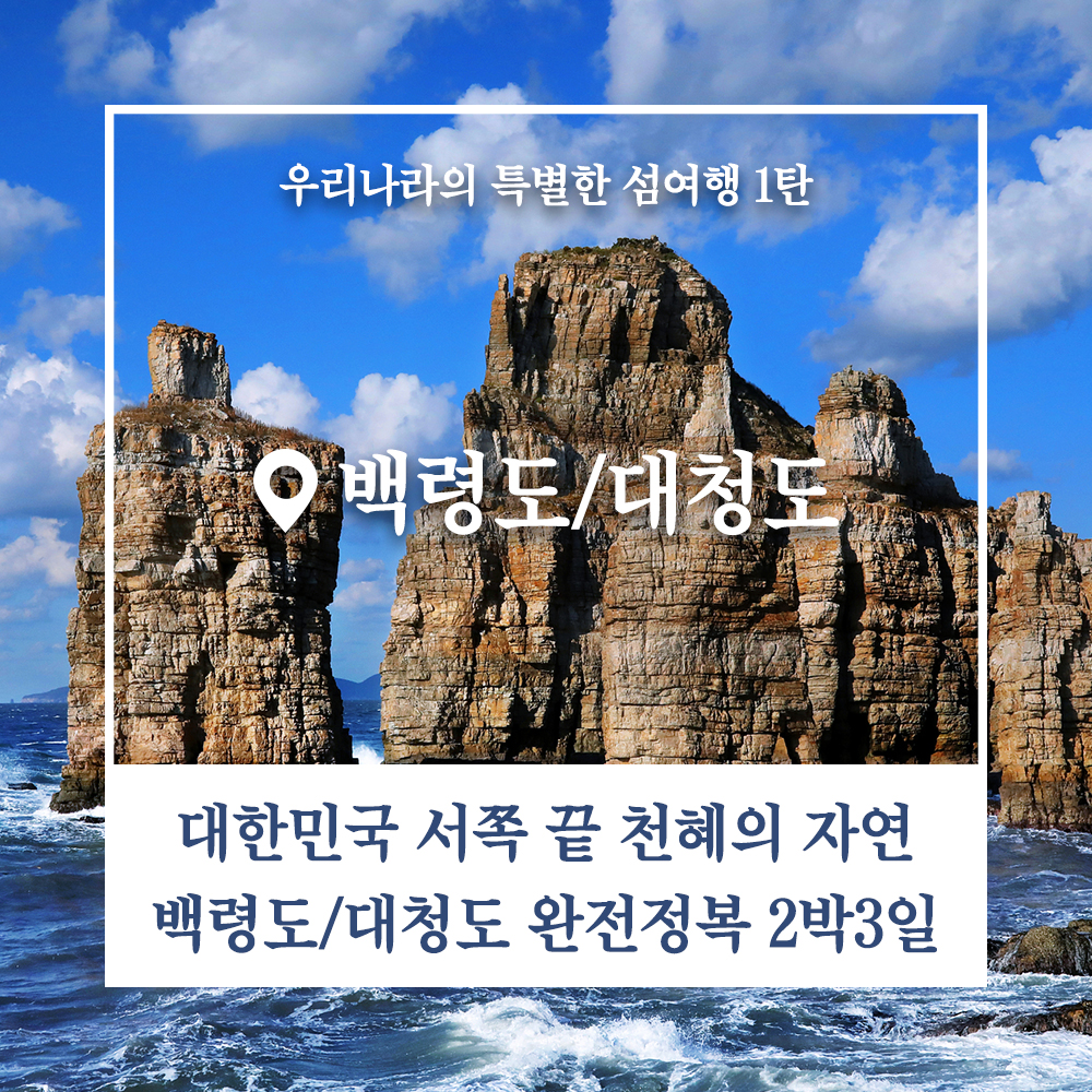 홈쇼핑 방영 상품 대한민국 서쪽끝 백령도&대청도 명소정복 2박3일 패키지 여행 인천시민우대 : 힐링투어라인