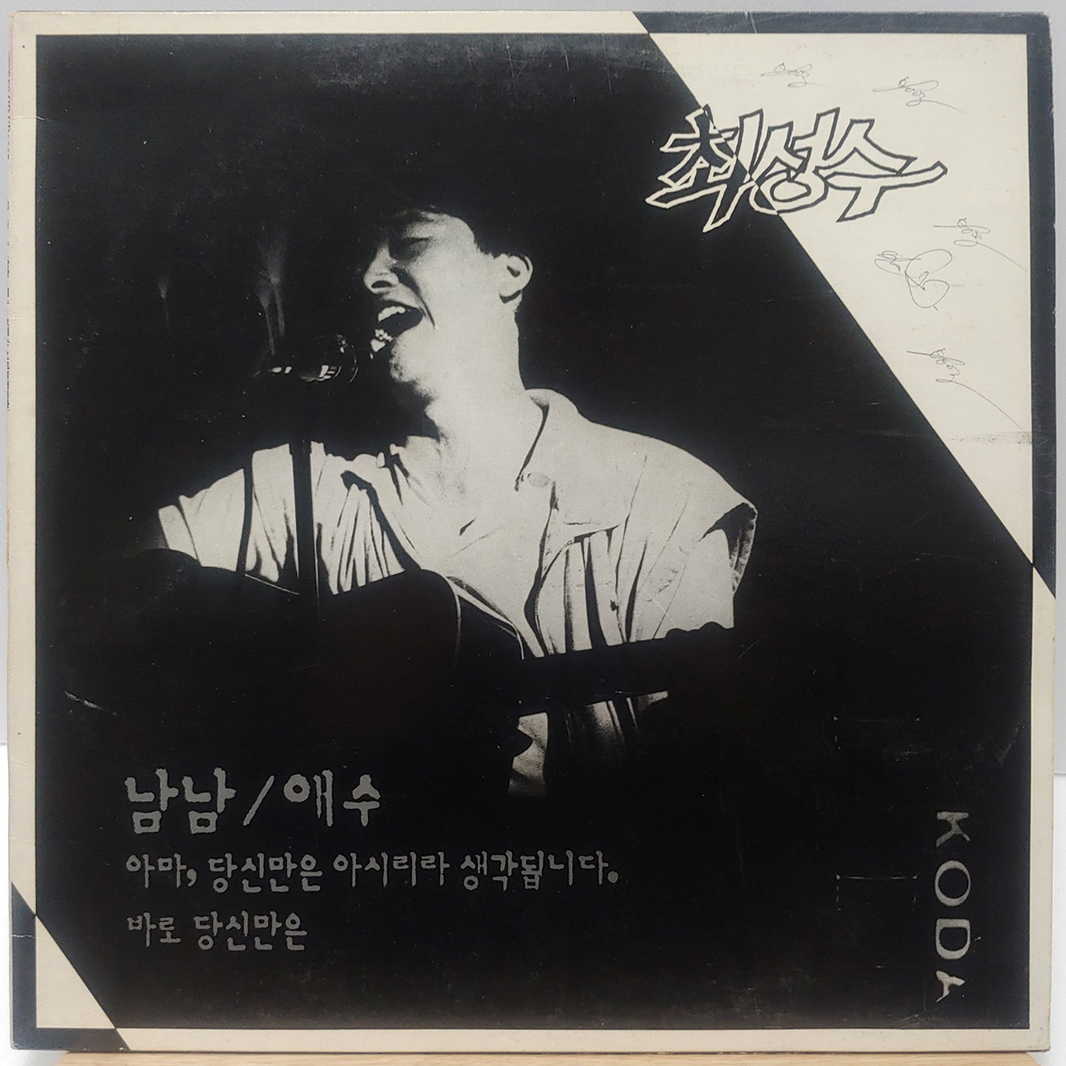 최성수 1집 (남남/애수) 블루칼라음반 LP : 필엔틱