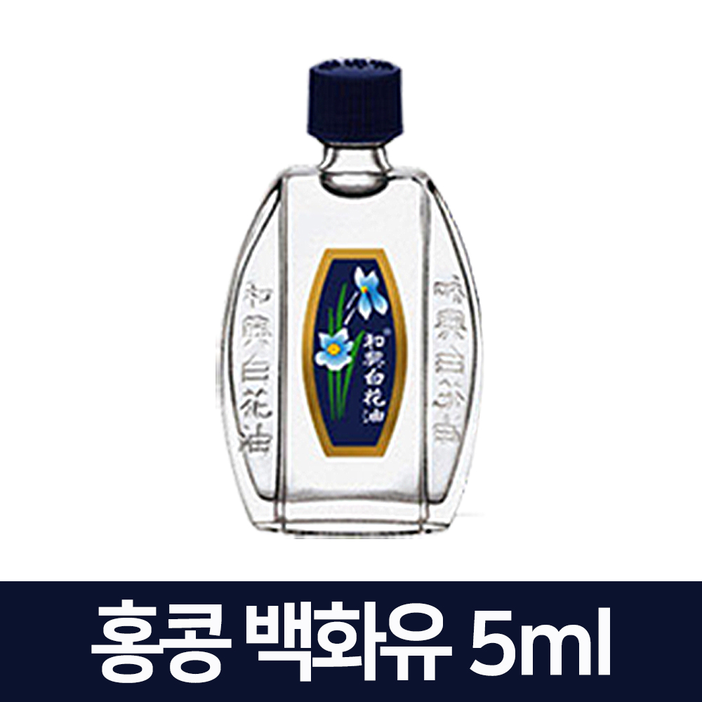 홍콩 화흥 백화유 5ml 마사지 아로마오일 : 봄봄헬스스토어