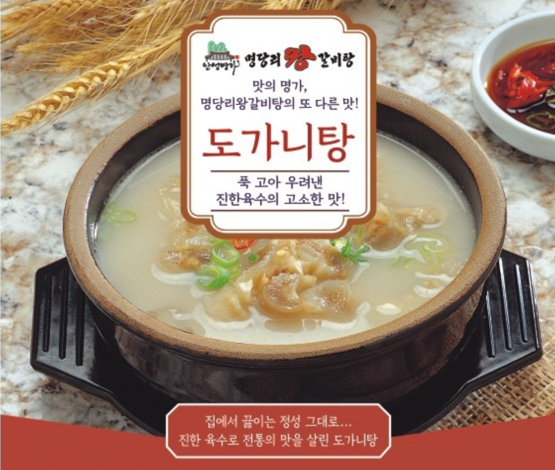 도가니탕 : 명당리왕갈비탕