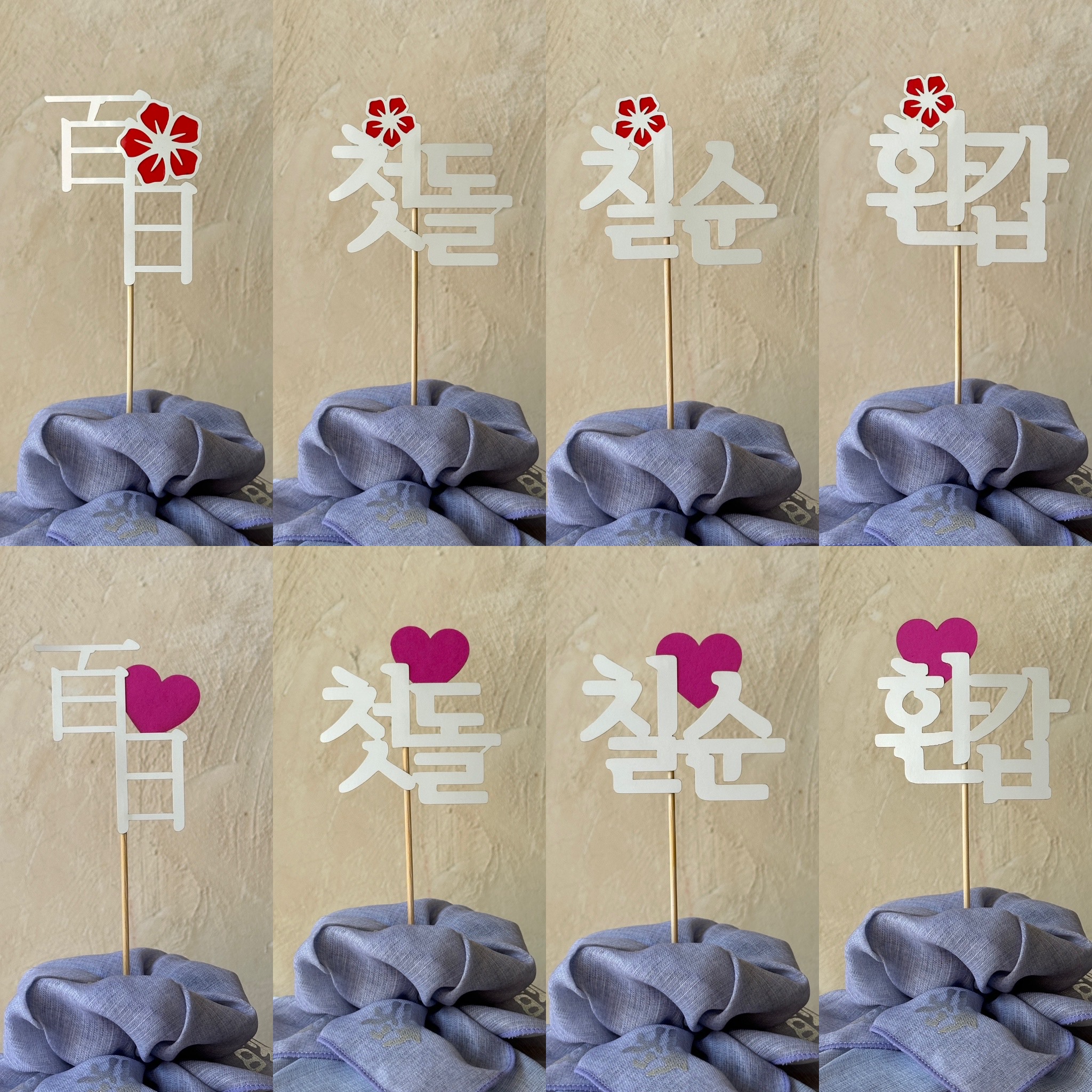 다올보자기 첫돌 백일 환갑 칠순 토퍼 (10ea) : 다올보자기