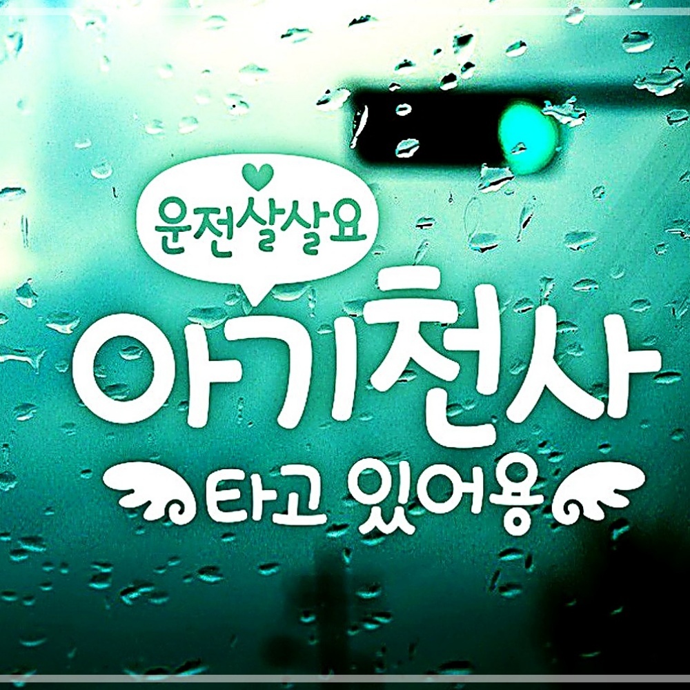 운전살살 아기천사 자동차스티커-반사 문구 MW495A59 : JINIJINI