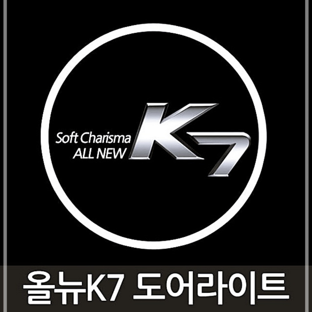 로고도어 매립형도어 라이트 자동차 용품 올뉴 올뉴K7 LED E13W5A39B6M : 주리빙마켓