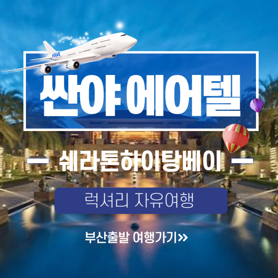 보문여행사 부산출발 하이난산야 에어텔 쉐라톤하이탕베이리조트 초특가자유여행 아동반값 : 보문여행사
