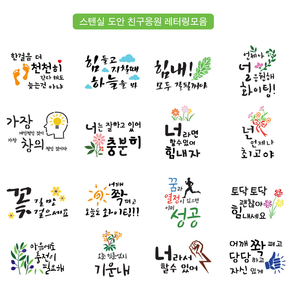 대문닷컴 스텐실 도안 친구응원 켈리그리피 레터링 문구모음 : 대문닷컴