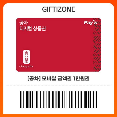 (공차) 모바일 금액권 1만원권 기프티콘 : 기프티존