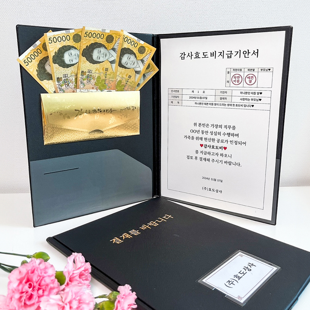 결재서류 어버이날 부모님 용돈 이벤트 : DS스튜디오