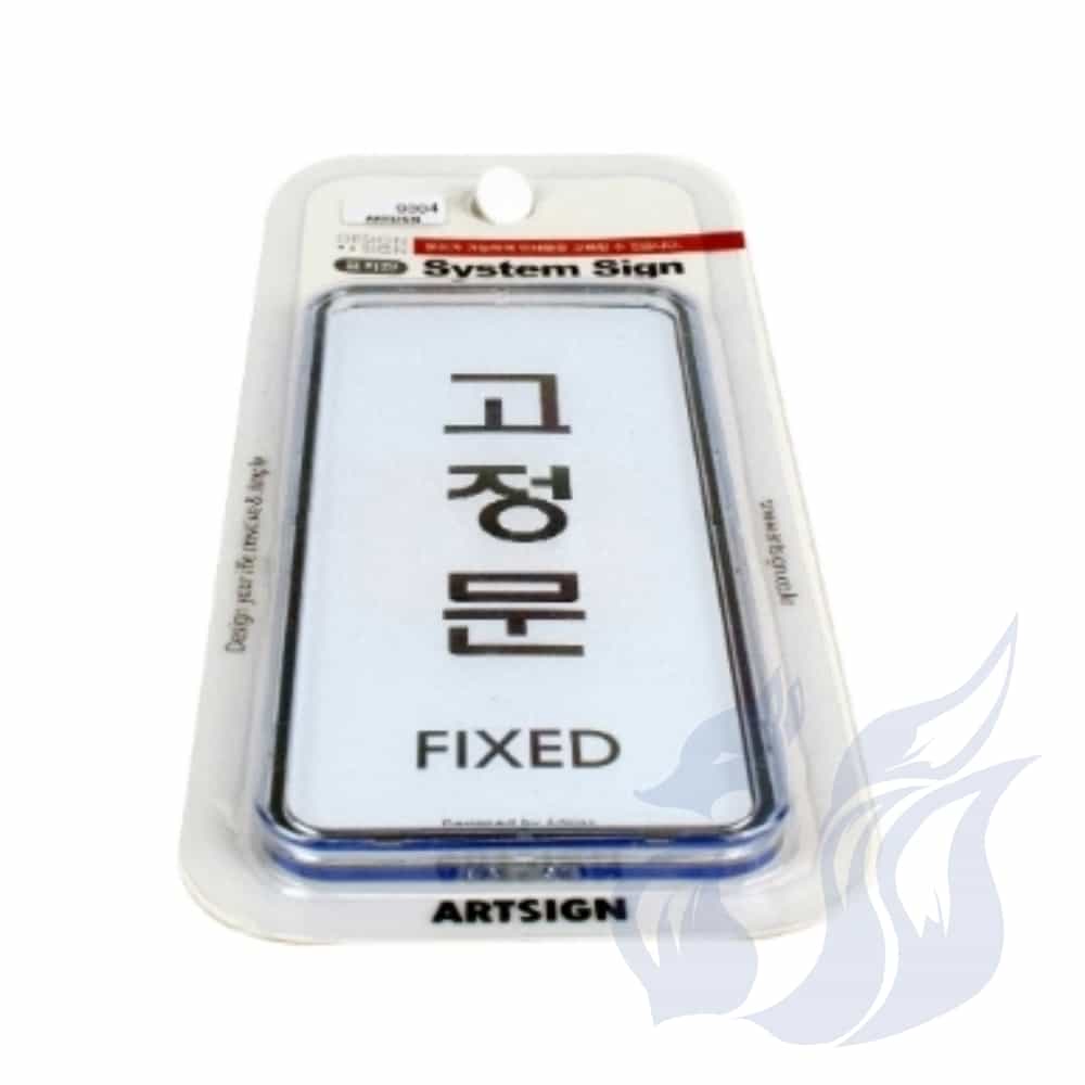 삼미호 고정문 시스템 출입문표시 도어팻말 도어사인 : 메카바티
