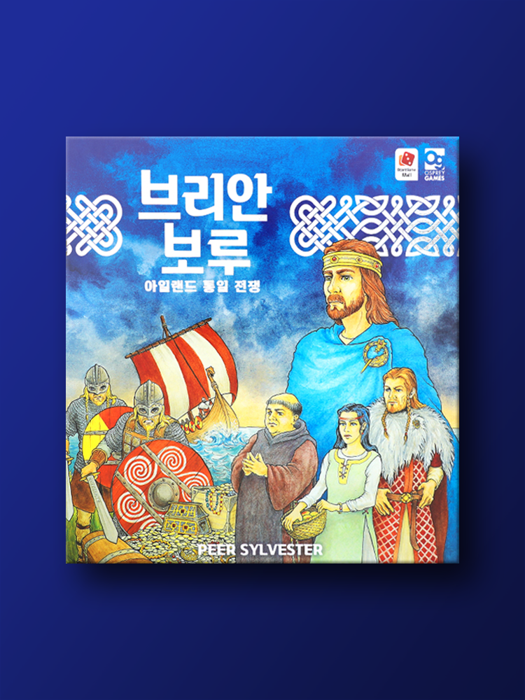 브리안 보루 : 코리아보드게임즈