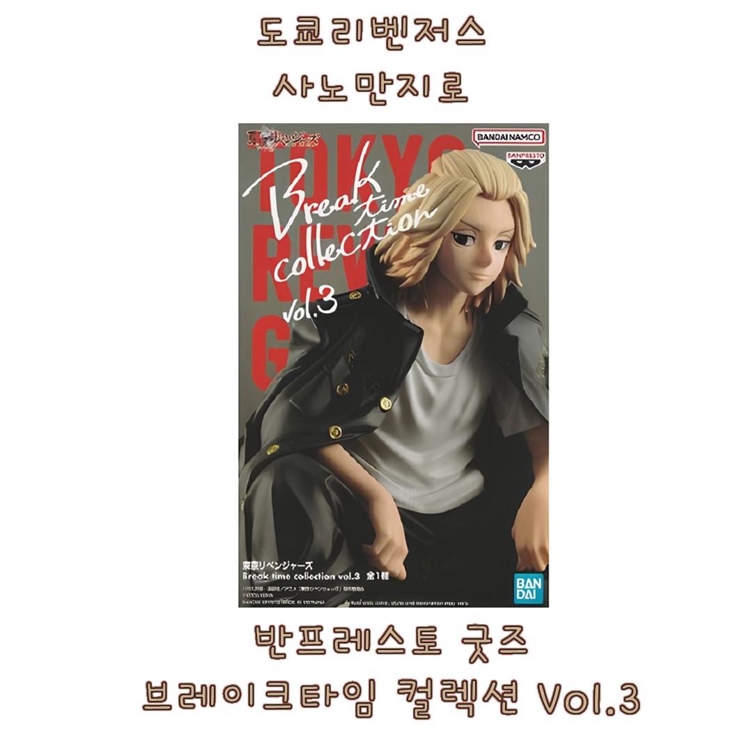 도쿄리벤저스 사노 만지로(Manjiro Sano) 브레이크타임 컬렉션 vol.3 피겨소품 반프레스토 굿즈 일본 내수용 정품 : 히랩스