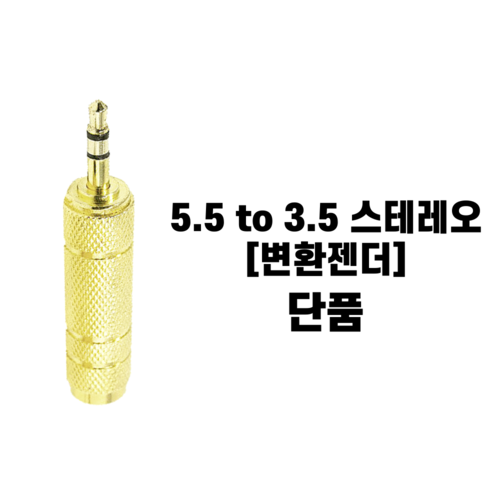 납땜용잭 모노 플러그 커넥터 변환젠더 총알잭 외 : 사운드바이