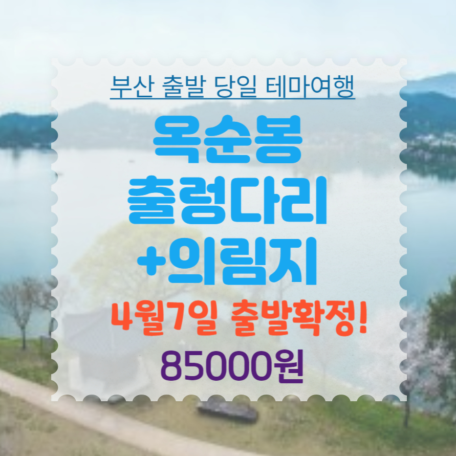 보문여행사 부산출발 제천 옥순봉 출렁다리 의림지 당일치기코스 부산출발테마여행 : 보문여행사