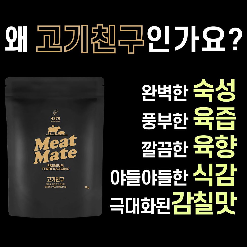 미트메이트 고기친구 소고기 돼지고기 연육제 1kg 육류전용 숙성제 연화제 : 미트메이트 공식몰