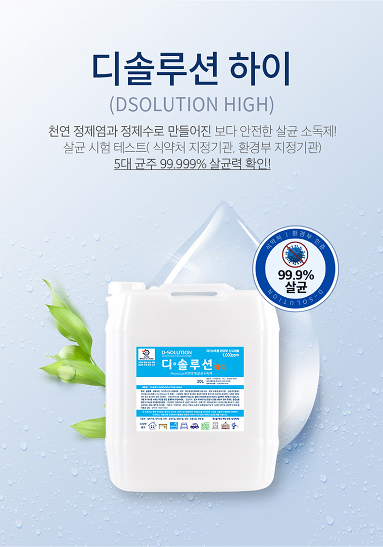 디솔루션 하이 20L 1000ppm 자연유래 살균소독제 병원,어린이집 식당 다중이용시설 : GREEN SERVICE